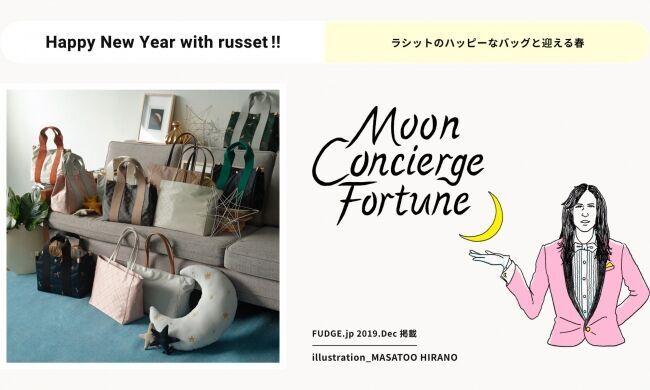 russet×FUDGE.jp　2020年を占う！『ムーンコンシェルジュ占い特別イベント』をラシット丸の内店で開催決定！！の1枚目の画像