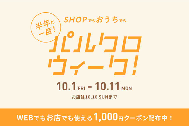 パルグループ 店舗とECでお得な【パルクロウィーク】開催！の1枚目の画像