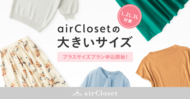 月額制ファッションレンタル『airCloset』にプラスサイズプラン(～3L)が始動！先着1,000名の受付開始の1枚目の画像