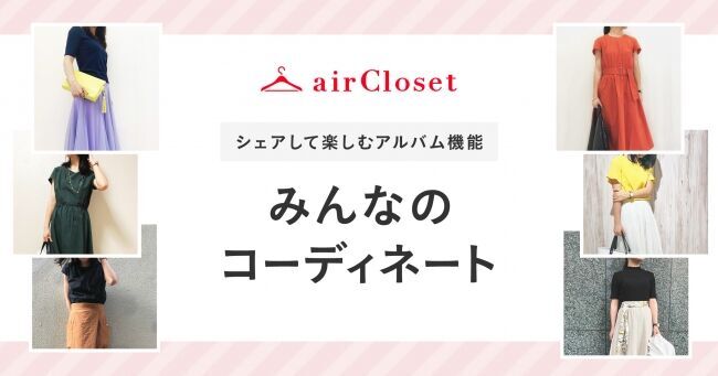 月額制ファッションレンタルサービス『airCloset』がアルバム機能「みんなのコーディネート」をリリース！お客様同士でコーデを共有することで、レンタルアイテムを着こなす楽しみが広がる機能の1枚目の画像