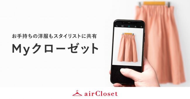 月額制ファッションレンタルサービス『airCloset』がお手持ちの洋服までスタイリストに共有できる「Myクローゼット機能」をリリース！の1枚目の画像
