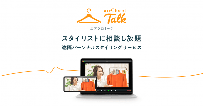 自宅からスタイリストに直接相談！遠隔パーソナルスタイリング『airCloset Talk(エアクロトーク)』がスタートの1枚目の画像