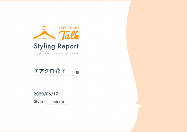 自宅からスタイリストに直接相談！遠隔パーソナルスタイリング『airCloset Talk(エアクロトーク)』がスタートの3枚目の画像