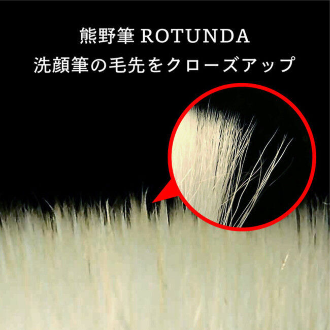 0.1mmが4.7万本！「熊野筆ROTUNDA洗顔筆」 Makuakeにて先行発売開始【前回完売！4,700万円以上の応援購入を集めた人気PJ第2弾】の3枚目の画像