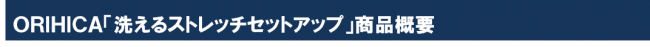 家事と家計の負担を軽減ウォッシャブルセットアップのラインナップが秋冬シーズンのレディースでも充実の4枚目の画像