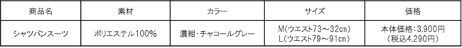 話題の「パジャマスーツ」に続く新提案同素材のシャツとパンツのセットアップ「シャツパンスーツ」新発売！～ワンマイルウェアとして程よいきちんと感を実現～の5枚目の画像