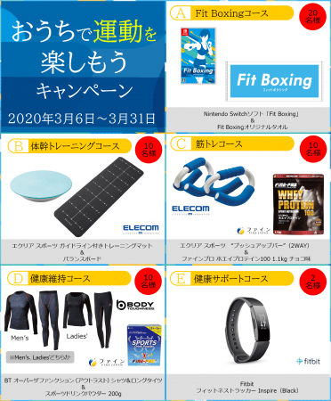 50名様にプレゼント当たる！「おうちで運動を楽しもうキャンペーン」開催のおしらせの2枚目の画像