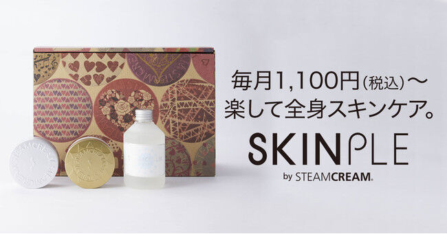 会員の84％が人に勧めたいと回答。STEAMCREAMが生んだサブスク全身スキンケア新サービス『SKINPLE（スキンプル）』は、常に進化し続ける。の1枚目の画像