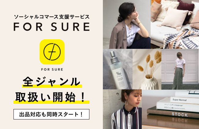 SNSをあなたのマーケットに！『FOR SURE（フォーシュア）』がサービスをアップデートし “ソーシャルコマース支援サービス” へ。ジャンルや条件に制限なくソーシャルコマースが可能に！の1枚目の画像