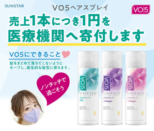 「ノンタッチで過ごそう」。サンスターの「ＶＯ５」ヘアスプレイのご購入が、医療従事者への支援にの1枚目の画像