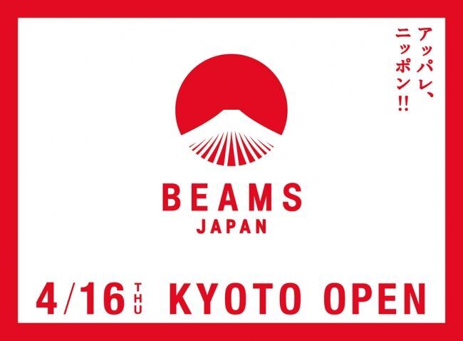 2020年春、西日本初出店「ビームス ジャパン 京都」がオープンの1枚目の画像