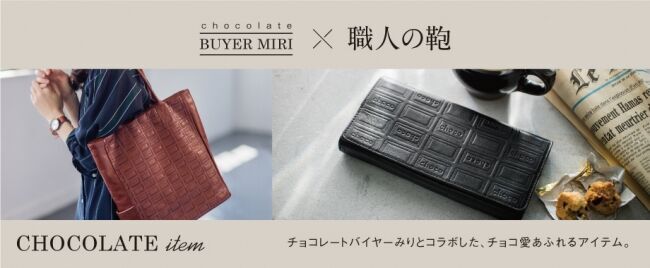 日本の鞄職人と、日本初上陸させたチョコブランド240以上のチョコレートバイヤーが「日本職人プロジェクト」を舞台にコラボ新作を発表。チョコ愛溶け合うポーチや財布、バッグがウェブ予約受け付け中の3枚目の画像