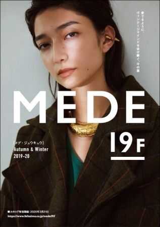 ヴィンテージマインドを今の着こなしにミックスするブランド、フェリシモ「MEDE19F[メデ・ジュウキュウ]」からAutumn&Winter2019-20新作の9枚目の画像