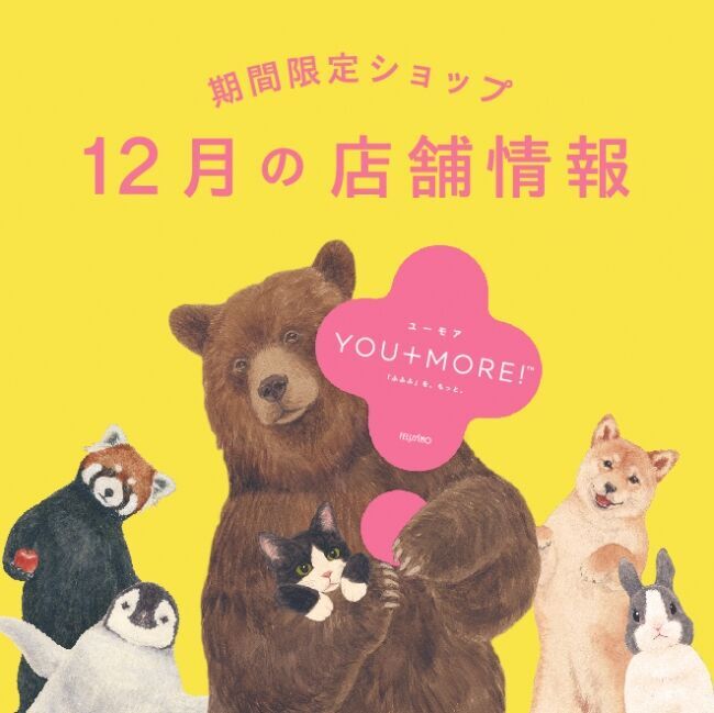 フェリシモ『YOU+MORE!』期間限定ショップが12月も各地にオープンの1枚目の画像