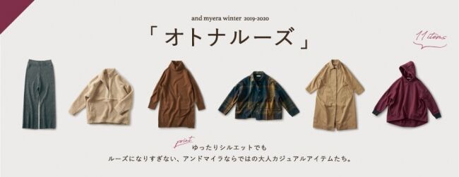 “丁寧で静かな暮らし”に似合う服を提案するフェリシモのファッションブランド「and myera［アンドマイラ］」が2019-2020年冬の新作を発表の5枚目の画像