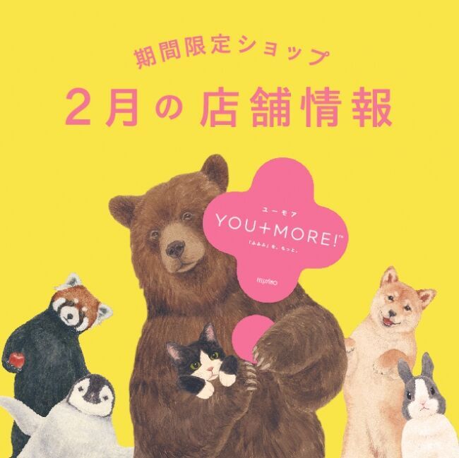 フェリシモ『YOU+MORE!』期間限定ショップが2月も各地にオープンの1枚目の画像