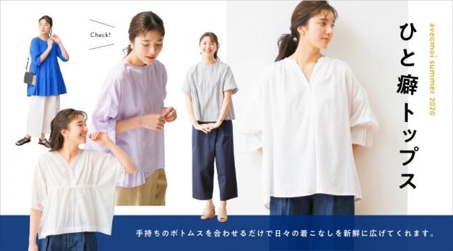 スタイリスト佐藤かなの「いま、本当に着たい服」をカタチにしたブランド「avecmoi [アヴェクモワ]」が2020夏の新作を発表の16枚目の画像