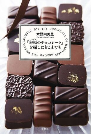 【日本発上陸】のウルトラレア＆スーパープレミアムチョコが世界中から結集、海外ローカル＆レアチョコ専門サイト・カタログ「幸福（しあわせ）のチョコレート2021」が新作チョコレートの予約受け付け開始の18枚目の画像