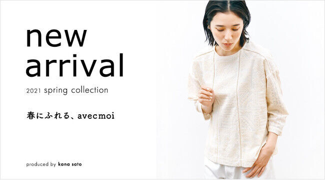 スタイリスト佐藤かなの「いま、本当に着たい服」をカタチにしたブランド「avecmoi [アヴェクモワ]」が2021Spring新作をウェブ販売中の8枚目の画像