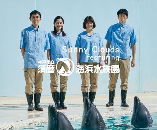 須磨海浜水族園とサニークラウズがコラボ、「ペンギンのお散歩」「イルカライブ」「波の大水槽」をモチーフにしたファッションアイテムが新登場の2枚目の画像