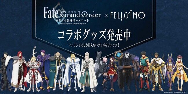 「劇場版 Fate/Grand Order -神聖円卓領域キャメロット-」フェリシモコラボグッズの期間限定ポップアップコーナーが大阪・クリスタ長堀に期間限定で登場の1枚目の画像