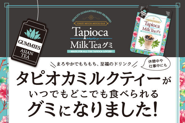 タピオカドリンクがグミになって新登場！「Tapioka Milk Teaグミ」の1枚目の画像