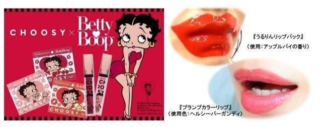 Betty Boop(TM)みたいな “ぷっくり美人なくちびる”に！日本で唯一のくちびる専用ブランド『CHOOSY(チューシー)』から『うるりんリップパック』3種と『プランプカラーリップ』の1枚目の画像