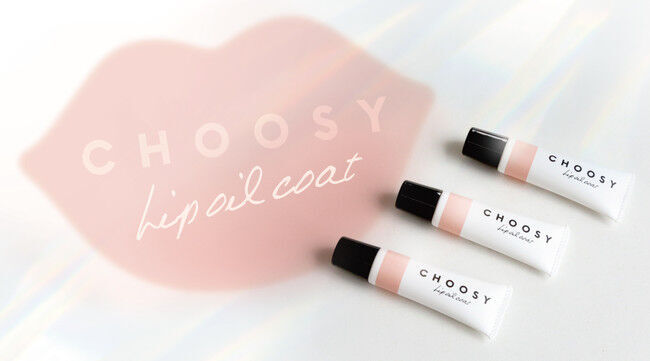 日本で唯一のくちびるケアブランド『CHOOSY(チューシ―)』より、うるおいも発色もキープ！新感覚のリップオイルコートが新登場の1枚目の画像