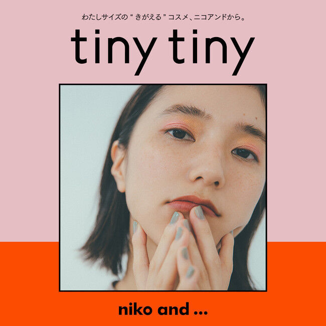 niko and ...より初のコスメライン「tiny tiny(ティニーティニー)」が誕生。ミニマルサイズのコスメが 11月27日（金）よりWEB先行発売開始！の1枚目の画像