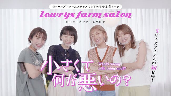 LOWRYS FARMが人気のアイテムから誕生した待望のSサイズ全ラインアップをお披露目の1枚目の画像