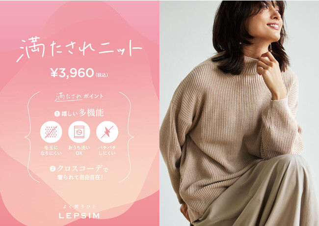 LEPSIMが機能もコーデも満たされる「満たされニット」を10月6日(水)に発売！の1枚目の画像