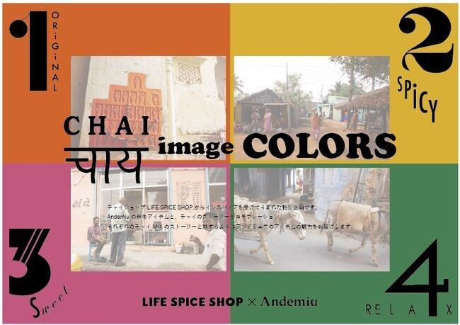 Andemiu×チャイ専門店LIFE SPICE SHOP異色のコラボアイテムが11/12（金）に発売の1枚目の画像