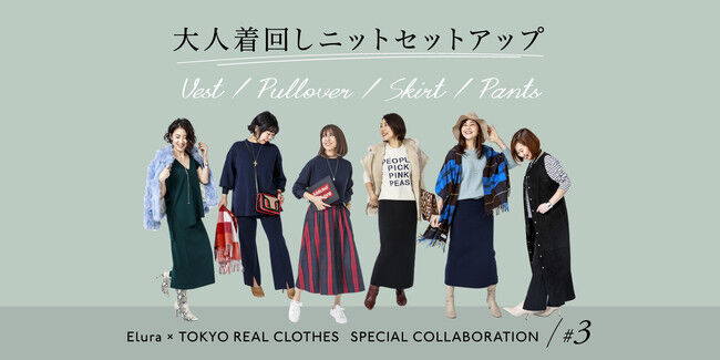 大人女性ブランドEluraが、フォロワー21万人超え大人気ブログ「TOKYO REAL CLOTHES」とのコラボ第3弾＜ニットセットアップ＞を発売の1枚目の画像