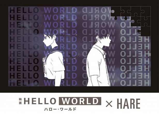 HAREが映画『HELLO WORLD -ハローワールド-』とのコラボアイテムを9月14日（土）より販売開始の1枚目の画像