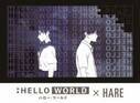 HAREが映画『HELLO WORLD -ハローワールド-』とのコラボアイテムを9月14日（土）より販売開始