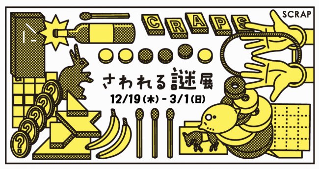 2019年夏、東京で話題を呼んだ世界でただ一つの “謎”の展覧会「さわれる謎展」横浜で開催決定！の1枚目の画像