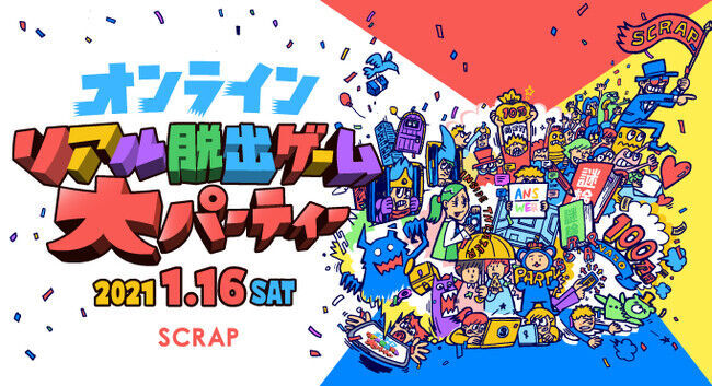 リアル脱出ゲームのSCRAPが史上最大級の参加型オンラインフェス開催！『オンラインリアル脱出ゲーム大パーティー』2021年1月16日(土)10時より開演！の1枚目の画像