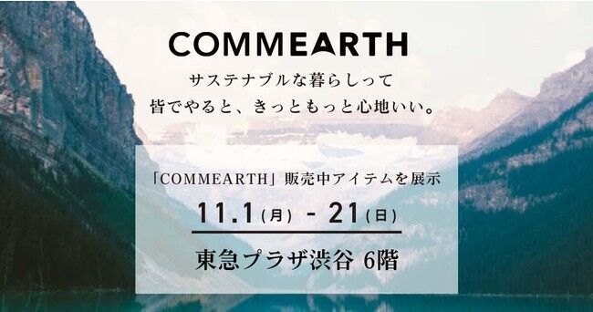 サイバー・バズが運営するサステナブルECサイト 「COMMEARTH」にて販売中のアイテムを、東急プラザ渋谷で開催「SDGsレストラン」にて期間限定で展示の1枚目の画像