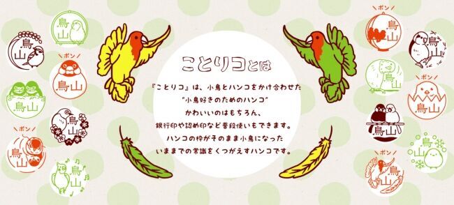 銀行登録OK！かわいい文鳥やインコに押すたびに出会える、小鳥イラストが枠になったユニークなはんこ「ことりコ」の正式発売スタート。の2枚目の画像