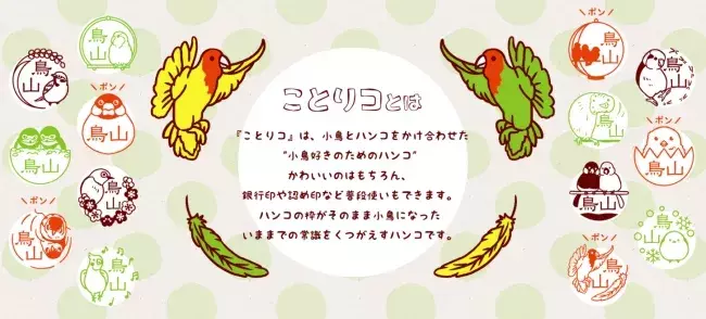 銀行登録ok かわいい文鳥やインコに押すたびに出会える 小鳥イラストが枠になったユニークなはんこ ことりコ の正式発売スタート ローリエプレス