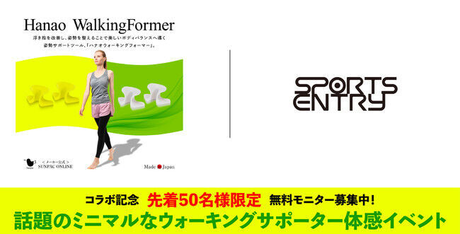 「スポーツエントリー」とウォーキングイベントでコラボ！話題のミニマルなウォーキングサポーターを体験できる「ハナオ ウォーキングフォーマー」体験イベント開催の1枚目の画像