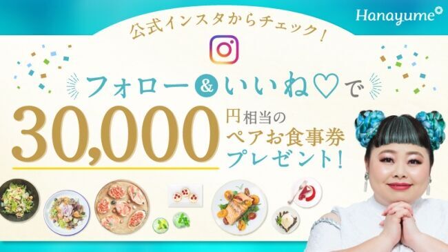 Hanayume（ハナユメ）で3万円相当のペアお食事券が当たるInstagramキャンペーンを開催！の1枚目の画像