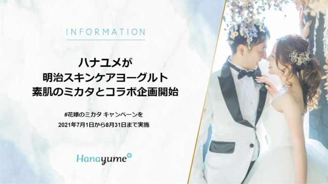 Hanayume(ハナユメ)が『明治スキンケアヨーグルト 素肌のミカタ』とコラボ企画開始。結婚式を迎える花嫁を応援の1枚目の画像