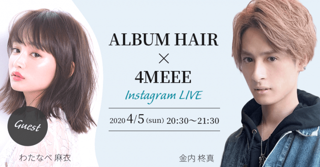 【4/5(日)20:30～】116 万人に同時配信！4MEEE×ALBUM コラボインスタライブにわたなべ麻衣さんが登場。の1枚目の画像