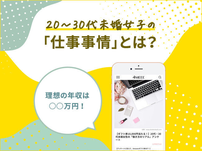 年収、理想と現実のギャップは約150万円！女性のワークスタイルをWEBメディア『4MEEE』が調査の1枚目の画像