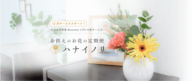 日本初、新聞販売店がお花の定期便サービスと提携。お供えのお花に特化したサブスク「ハナイノリ」事前登録開始！の1枚目の画像