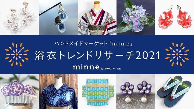 GMOペパボ：今年浴衣を着たい女性は7割！人気のカラーは？ハンドメイドマーケット「minne(ミンネ) byGMOペパボ」の浴衣トレンドリサーチ2021の1枚目の画像