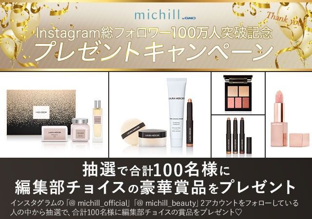 女性向けライフスタイルメディア「michill(ミチル) byGMO」公式Instagramの総フォロワー数が100万人を突破！の4枚目の画像