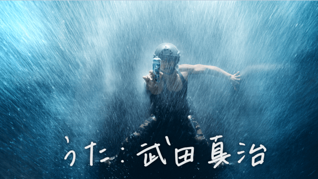 激しい雨風にも負けず熱唱！“武田真治”が、ガチンコ挑戦…!!の3枚目の画像