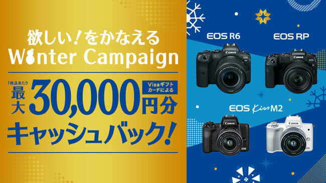 EOS R6 などを対象に最大3万円をキャッシュバックする「欲しい！をかなえる Winter Campaign」を2021年11月19日より実施します。の1枚目の画像